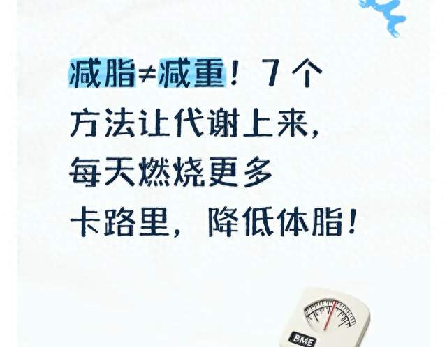 减脂≠减重！7 个方法让代谢上来，每天燃烧更多卡路里，降低体脂