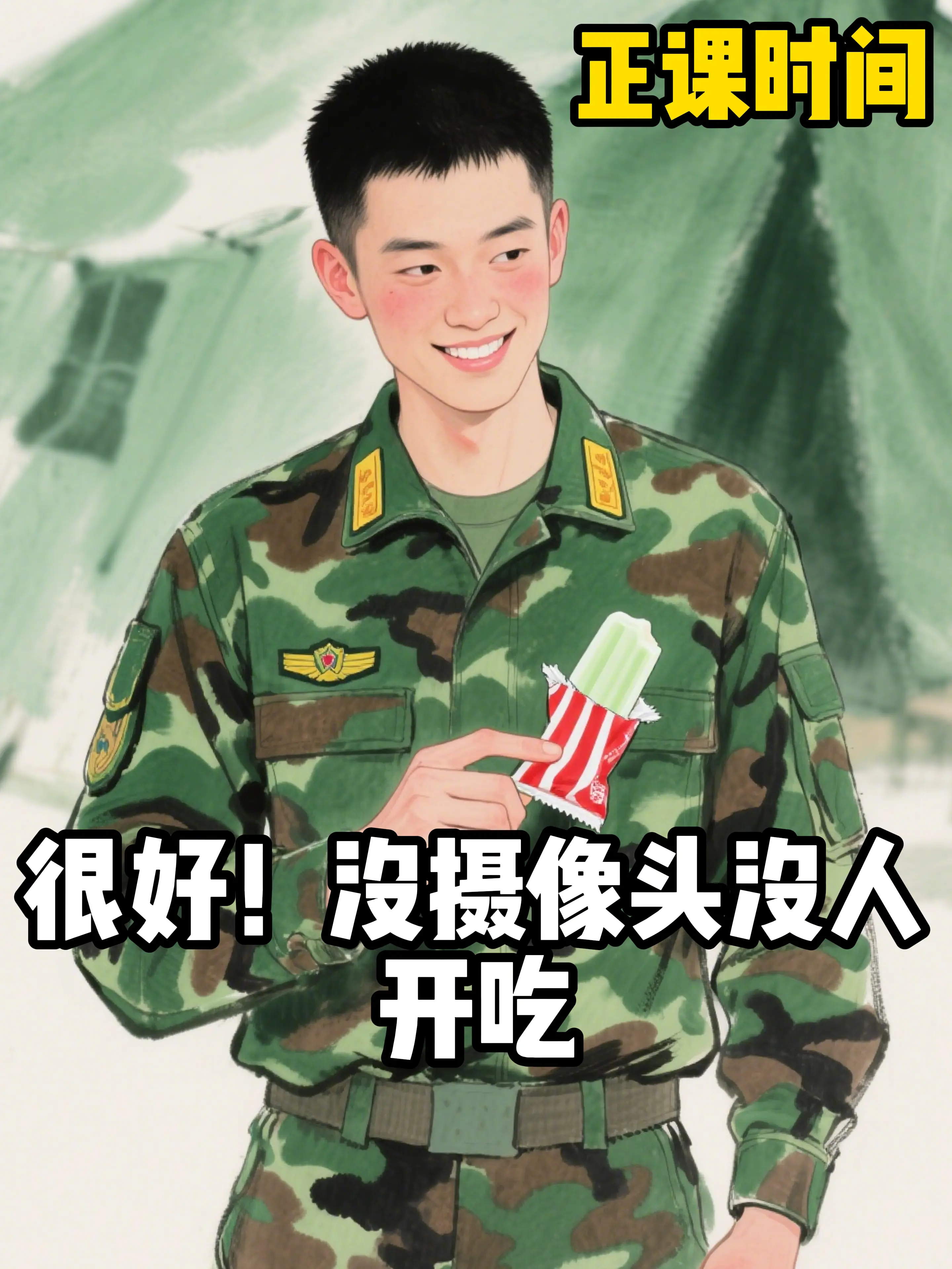 当兵不同时期遇到纠察。