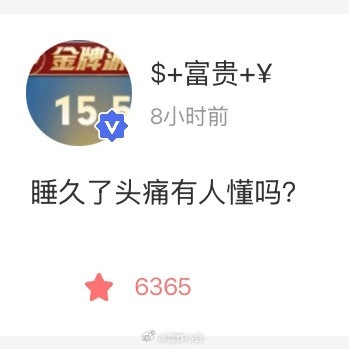 睡久了头痛有人懂吗？ 
