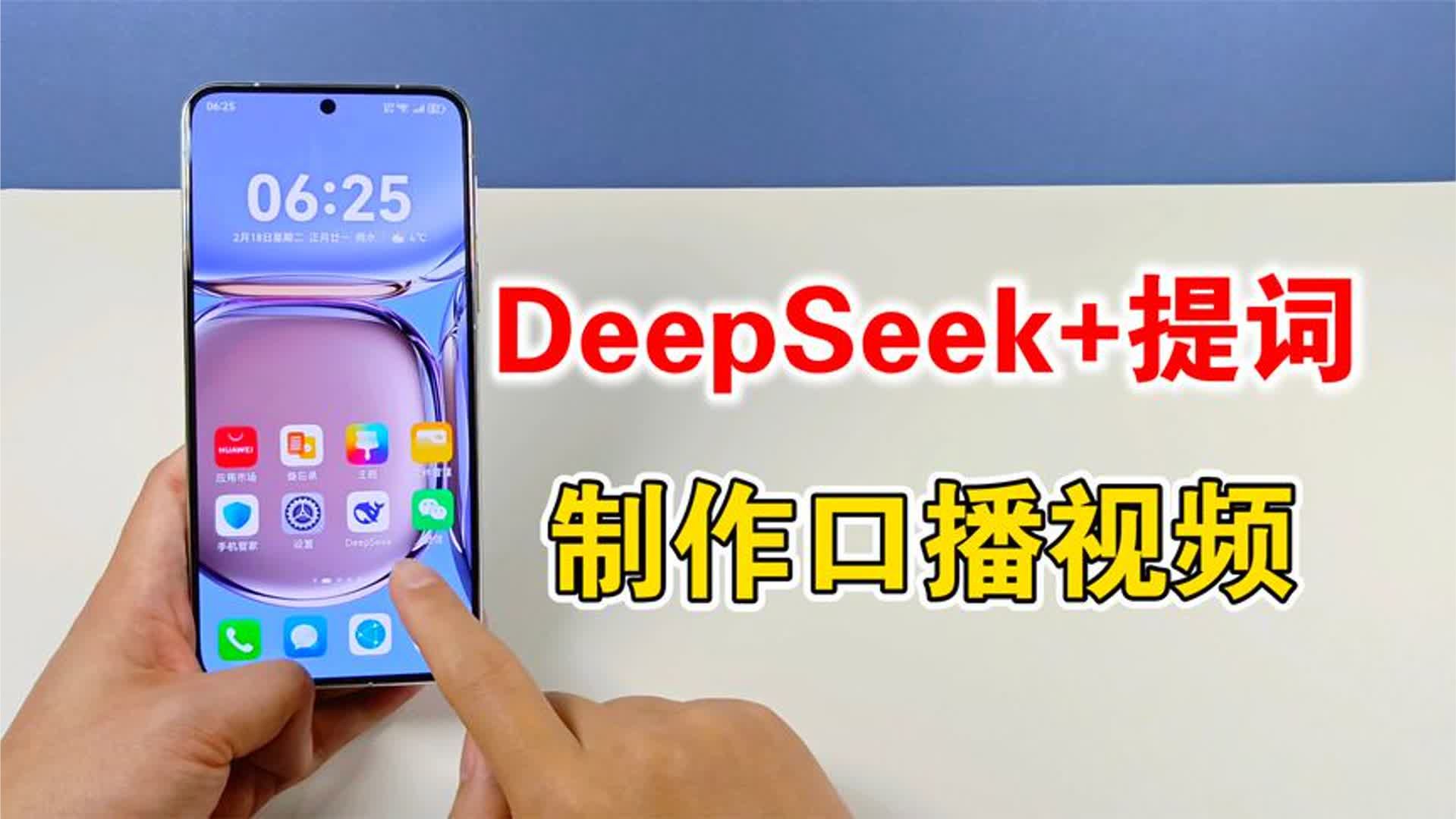 一个教程教会你，使用DeepSeek＋提词器，制作口播视频