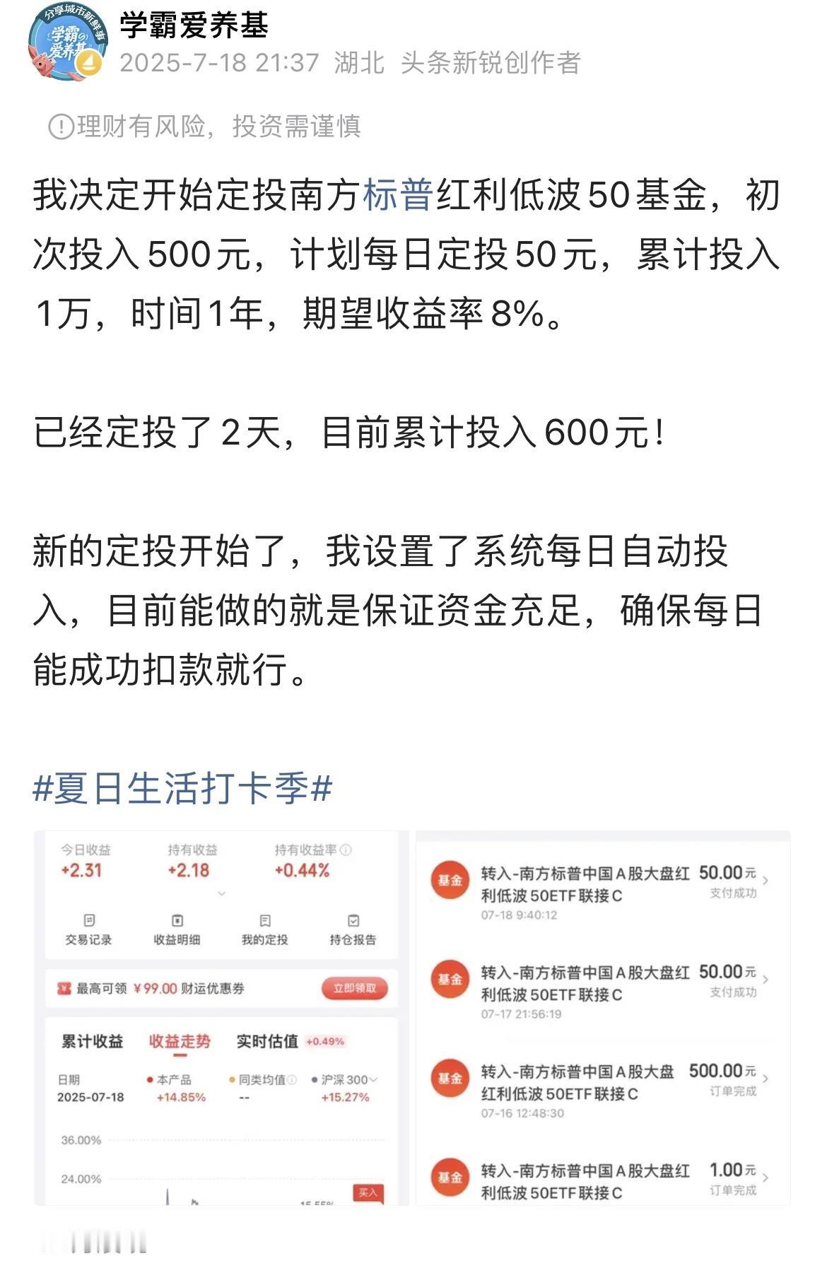 7 月份的时候，我决定每天 50 元，开始定投南方标普红利低波 50 基金，两个