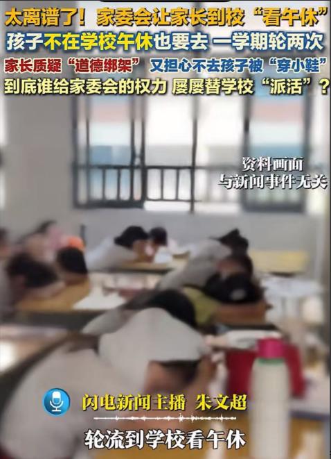 越来越离谱了！“护学岗”之后又来了“看午休岗” ，珠海有家长爆料，家委会在群里倡