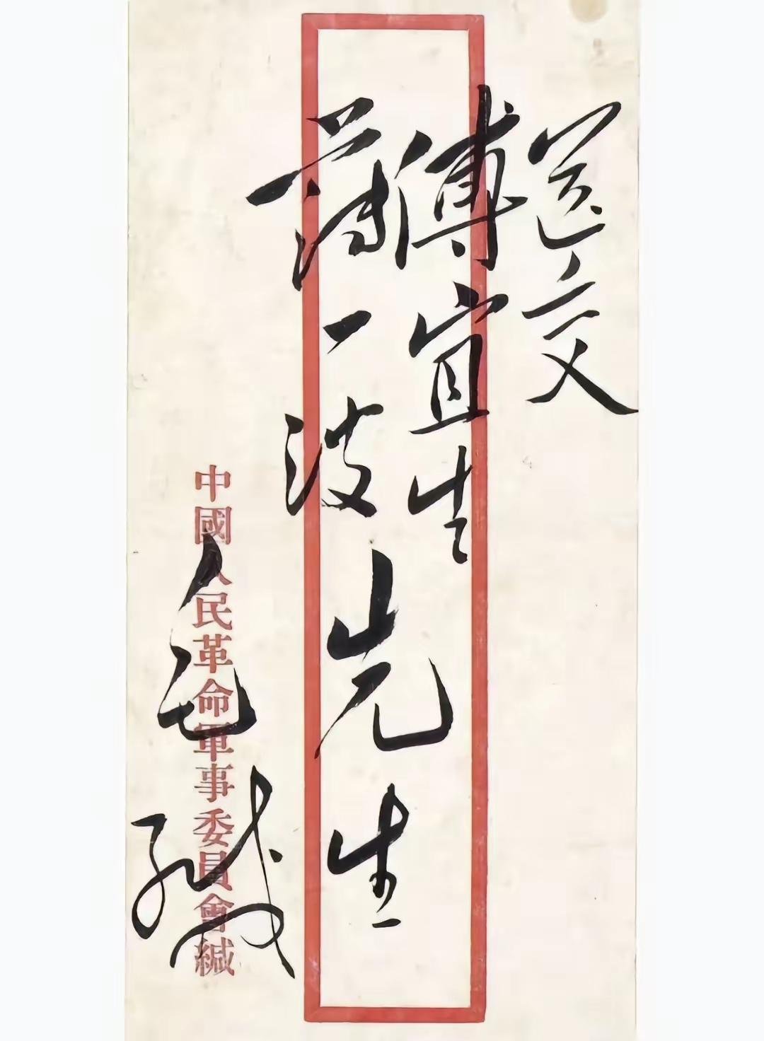 毛主席写给傅宜生、薄一波先生的信封！傅宜生即傅作义，新中国成立后首任水利部部长！