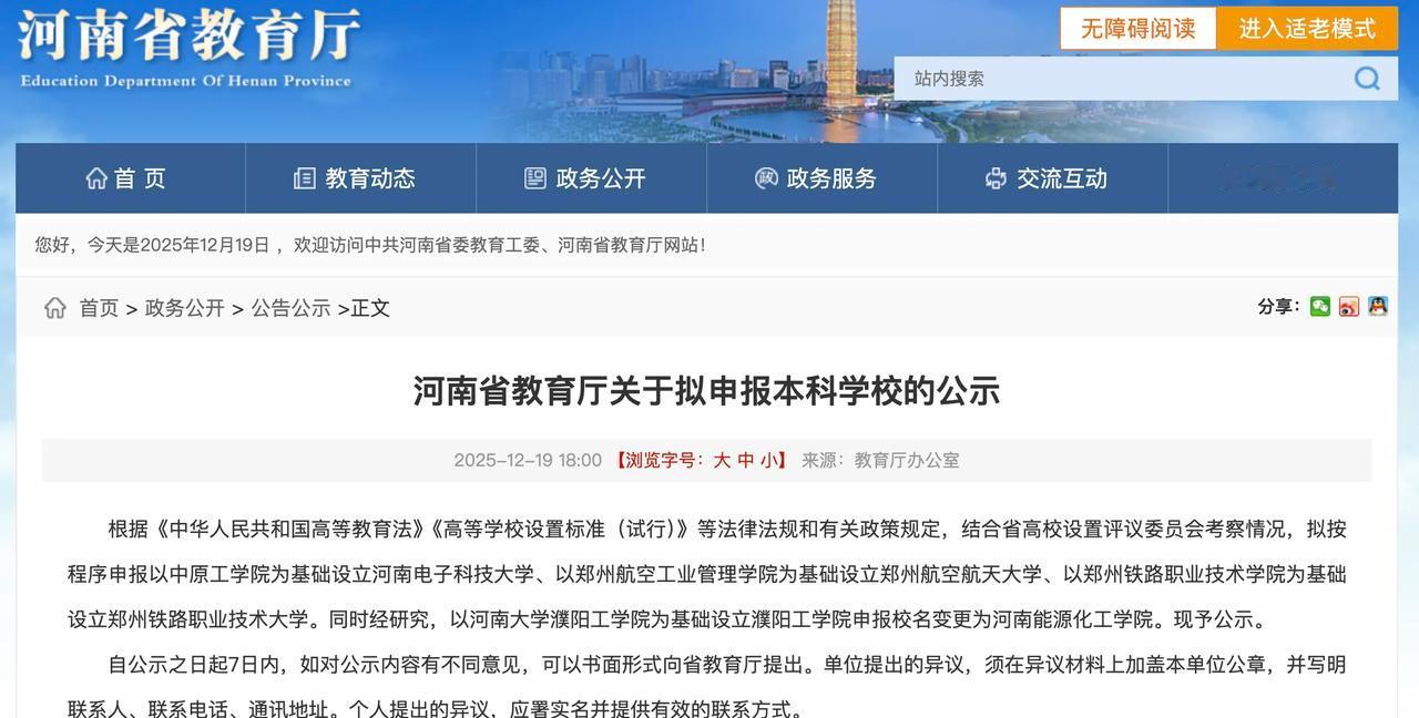 已公示！河南又有好消息！拟按程序申报以中原工学院为基础设立河南电子科技大学、以郑