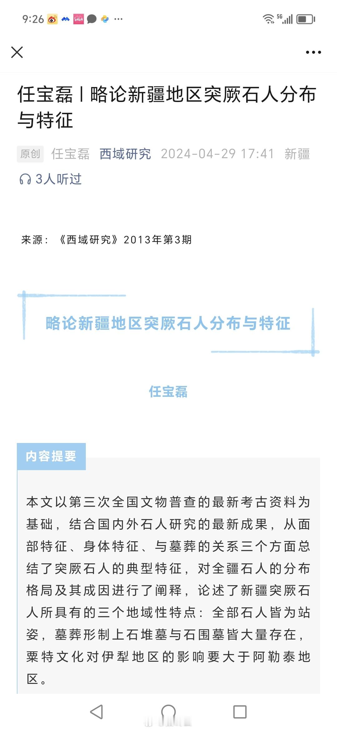 【任宝磊：略论新疆地区突厥石人分布与特征】        本文以第三次全国文物普