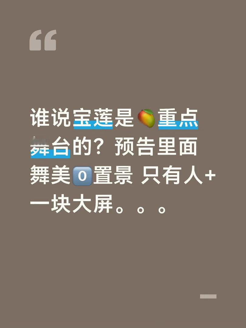 乘风破浪的姐姐  谁来救救宝莲的舞美。。。上周是谁信誓旦旦说宝莲是🥭重点舞台啊