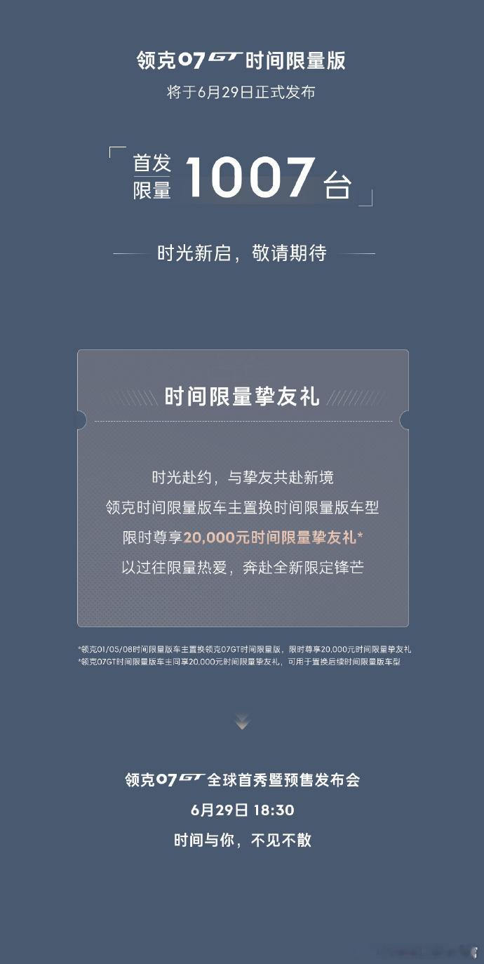都知道领克的“+”系列很特别，但其实在领克家族中，还有个更特别的系列——“时间限