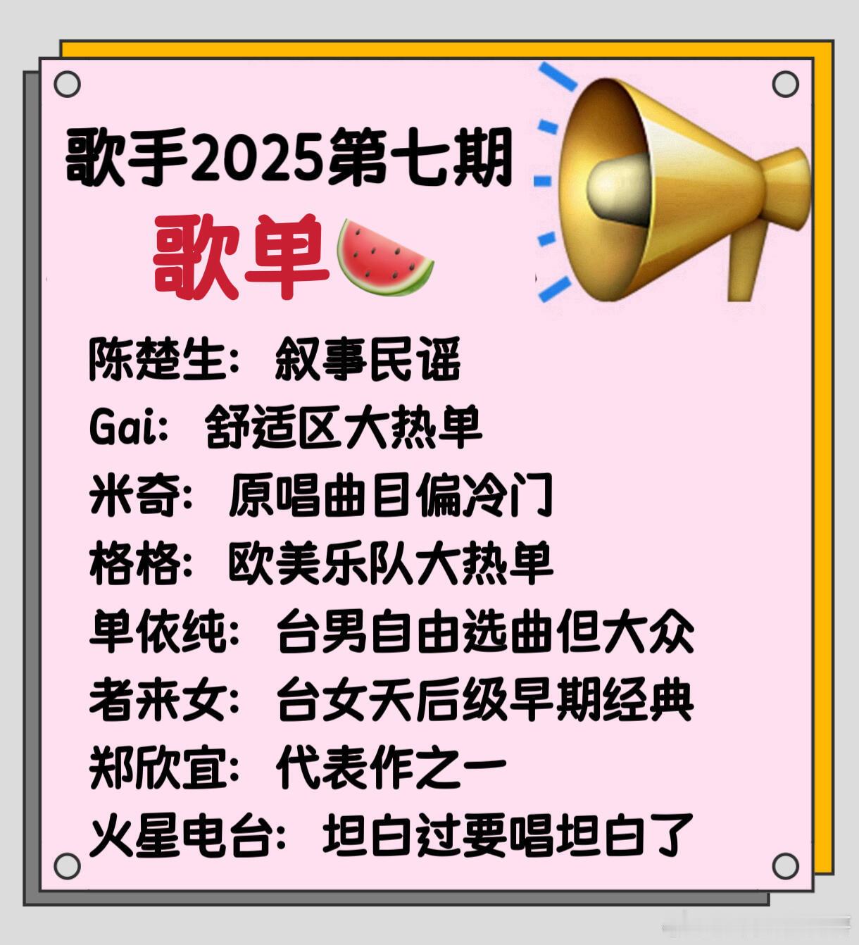 歌手2025第七期歌单🍉陈楚生：叙事民谣Gai：舒适区大热单米奇：原唱曲目偏冷