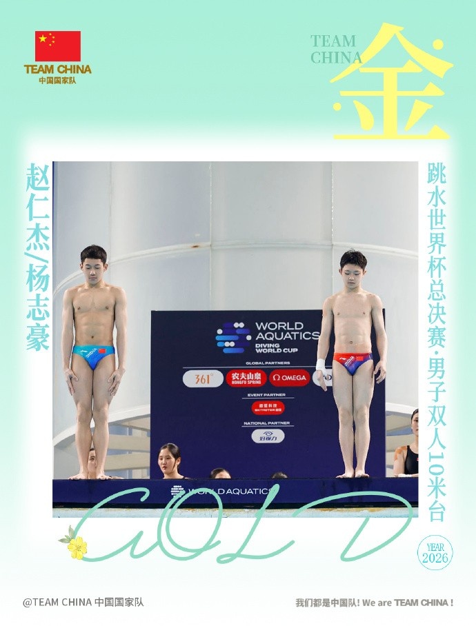 梦之队第4金！赵仁杰/杨志豪跳水世界杯总决赛男子双人10米台夺冠