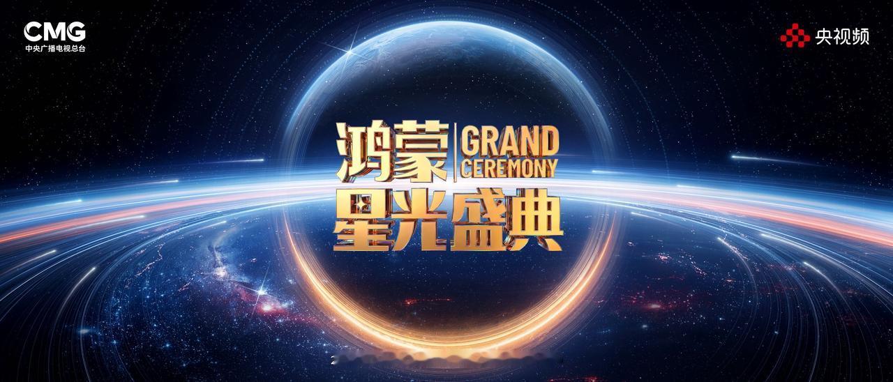 2026的鸿蒙星光盛典官宣12月5号，深圳湾春茧体育场。
科技春晚，今年这场，会