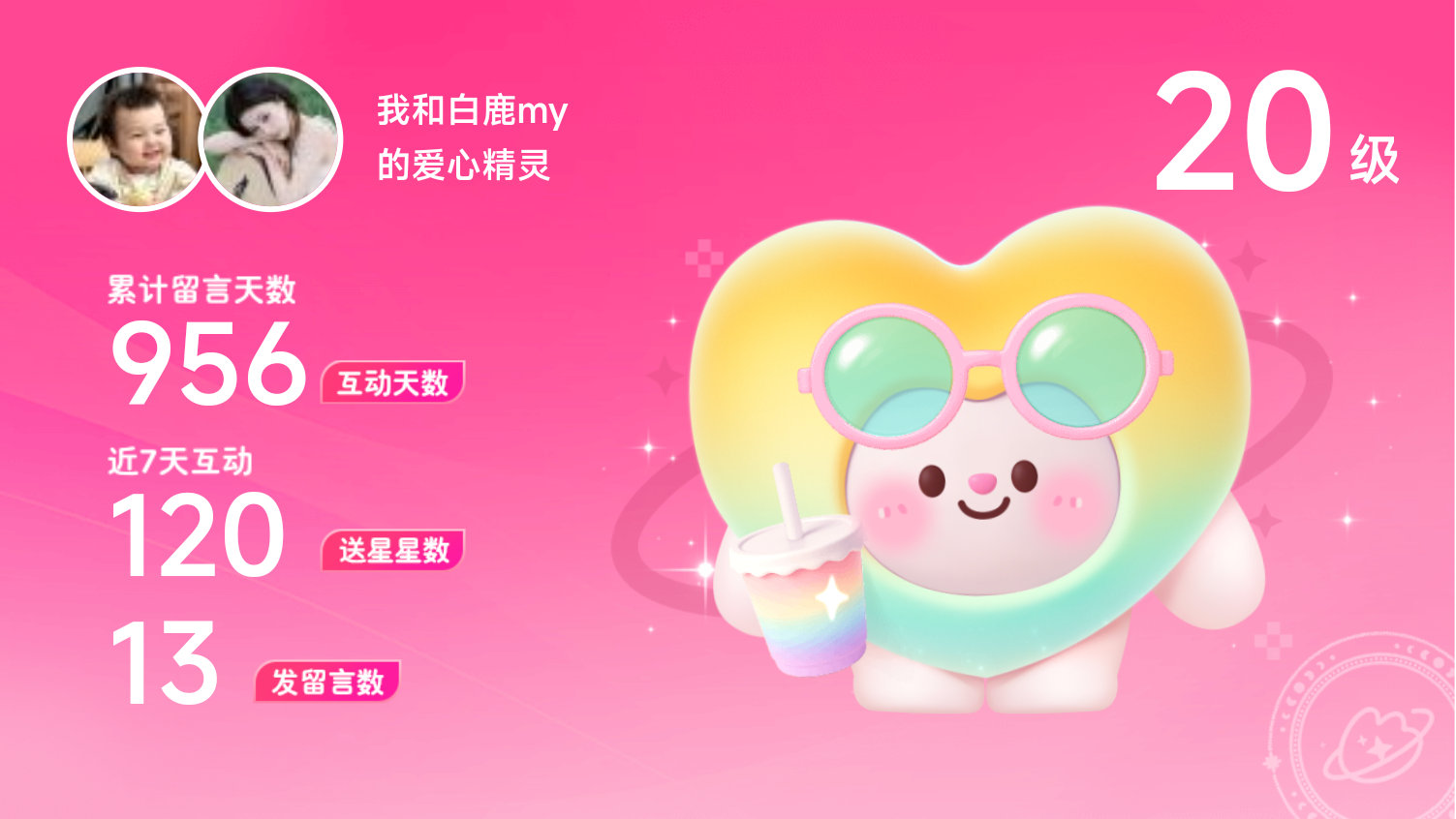 所有的陪伴都值得～快来看！我与的20级爱心精灵“爱心精灵”,TA会记得你们的每句