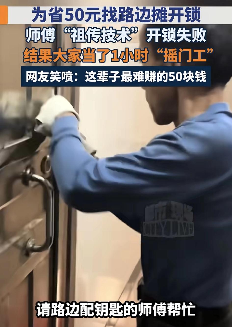 广东惠州三姐妹出门忘带钥匙，为了省钱，花50块钱来路边摊配钥匙的师傅过来帮忙，师