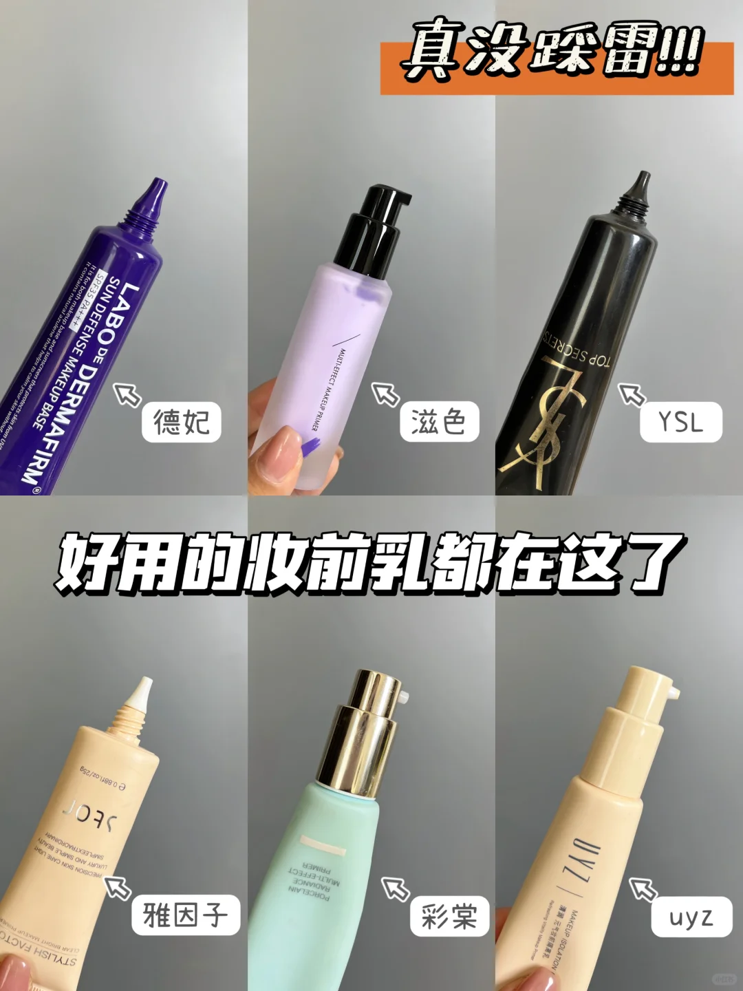 公主请看！回购N次的妆前乳隔离都在这了！