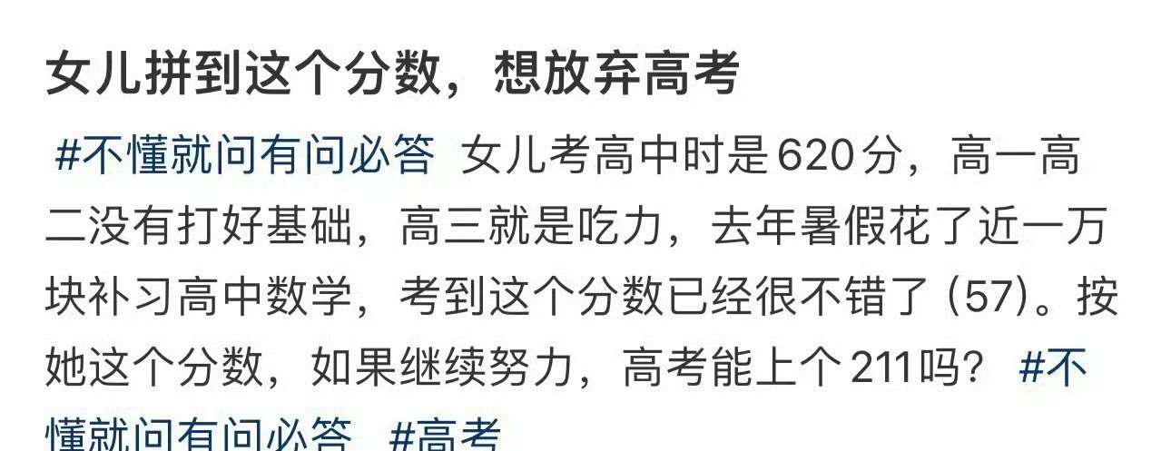 女儿拼到这个分数，想放弃高考 ​[苦涩] ​​​