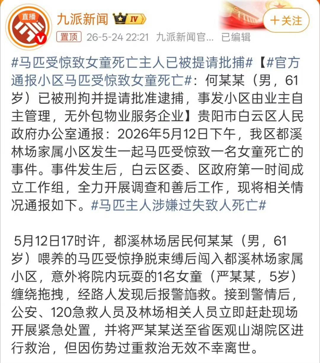 官方通报小区马匹受惊致女童死亡看到这个热搜词我的我的第一反应是：小区里怎么能养马