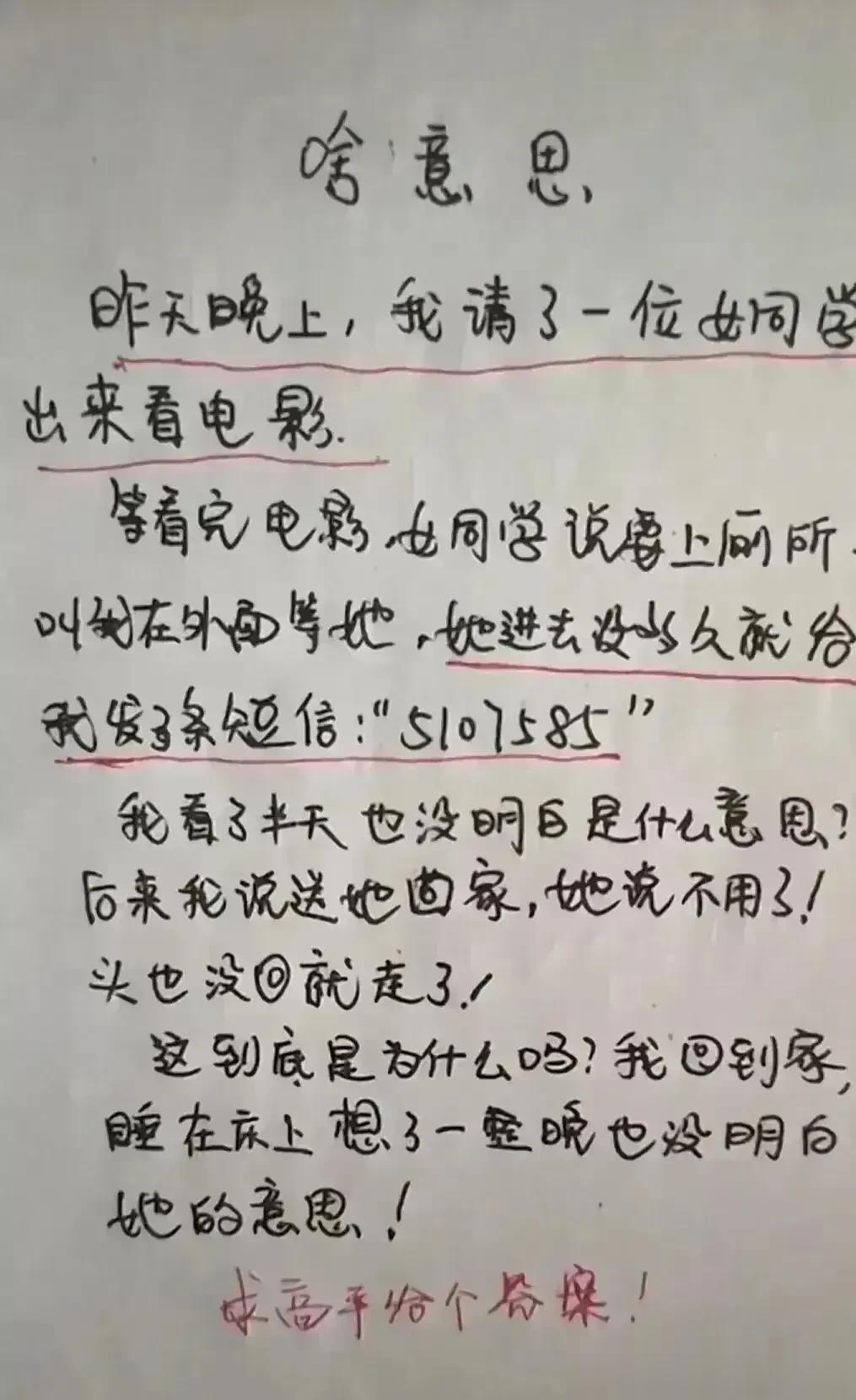 哈哈，思维很活跃，想象力丰富，
约女同学看电影，
她给我发了一天信息。51075