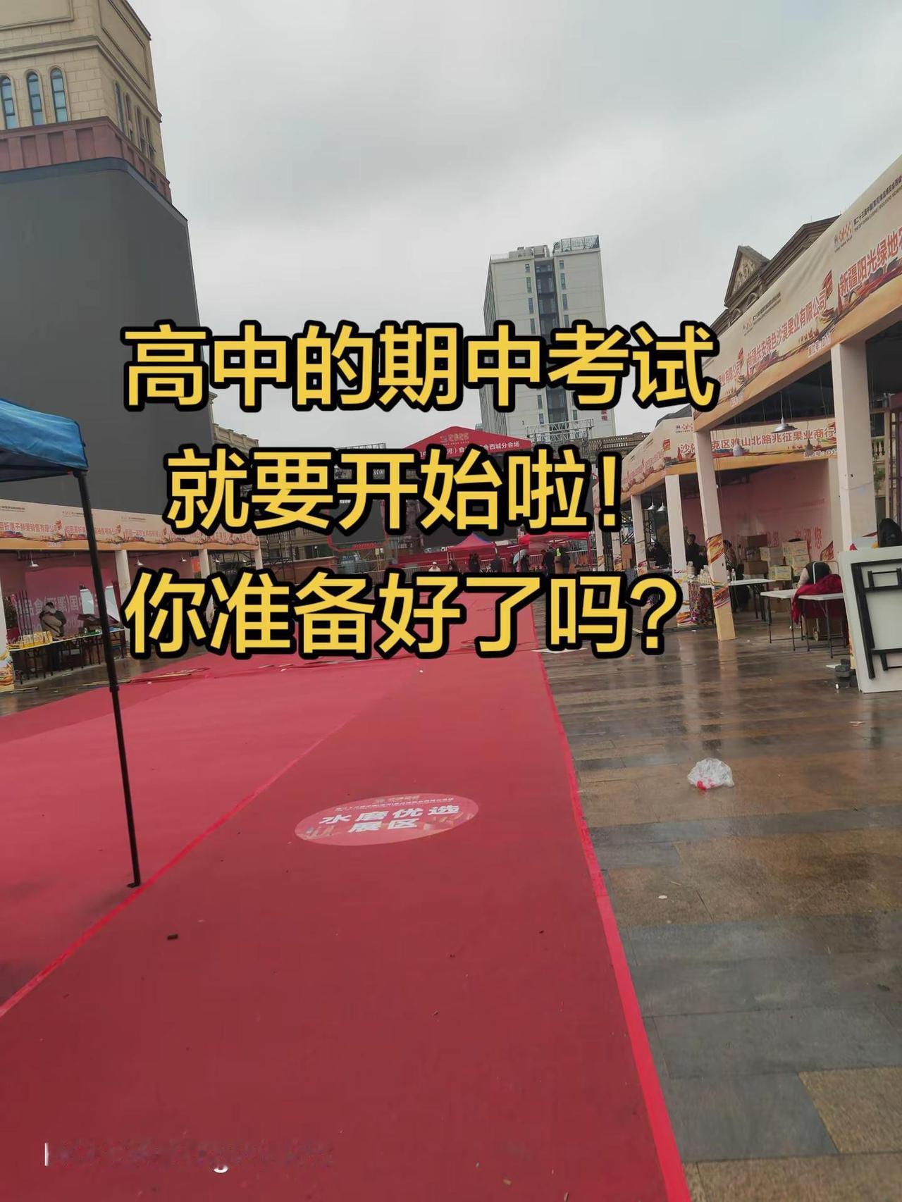 高中期中考试即将到来。生活不是为了赶路，而是为了感受路。享受快乐时光的一些证据。