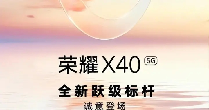 荣耀X40系列官宣：9月15日发布 九年里程碑之作