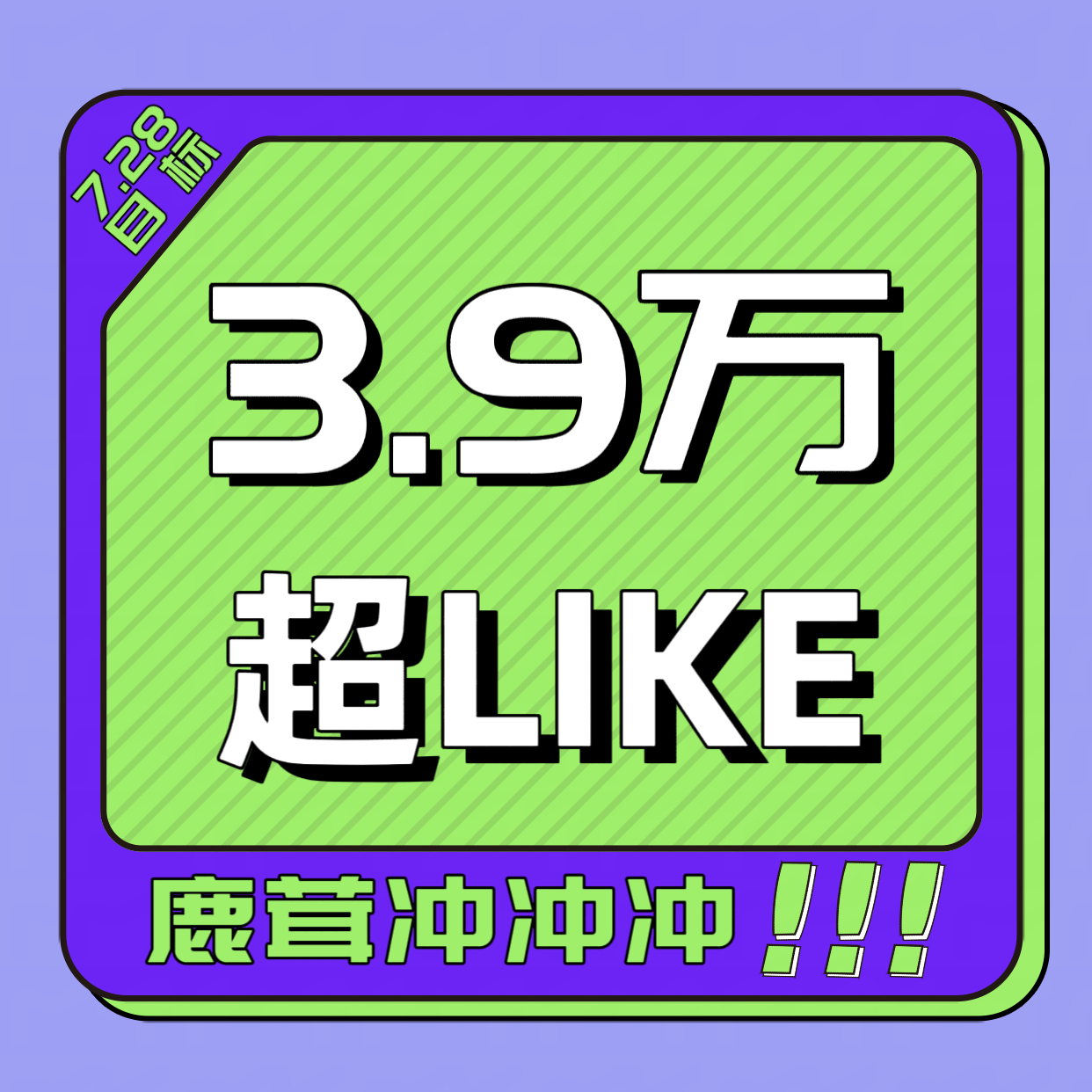 ‼️🧱扩✚复制发原创‼️今天超妮玛了吗！今天补浩了吗！7.28🎯 3.9w超