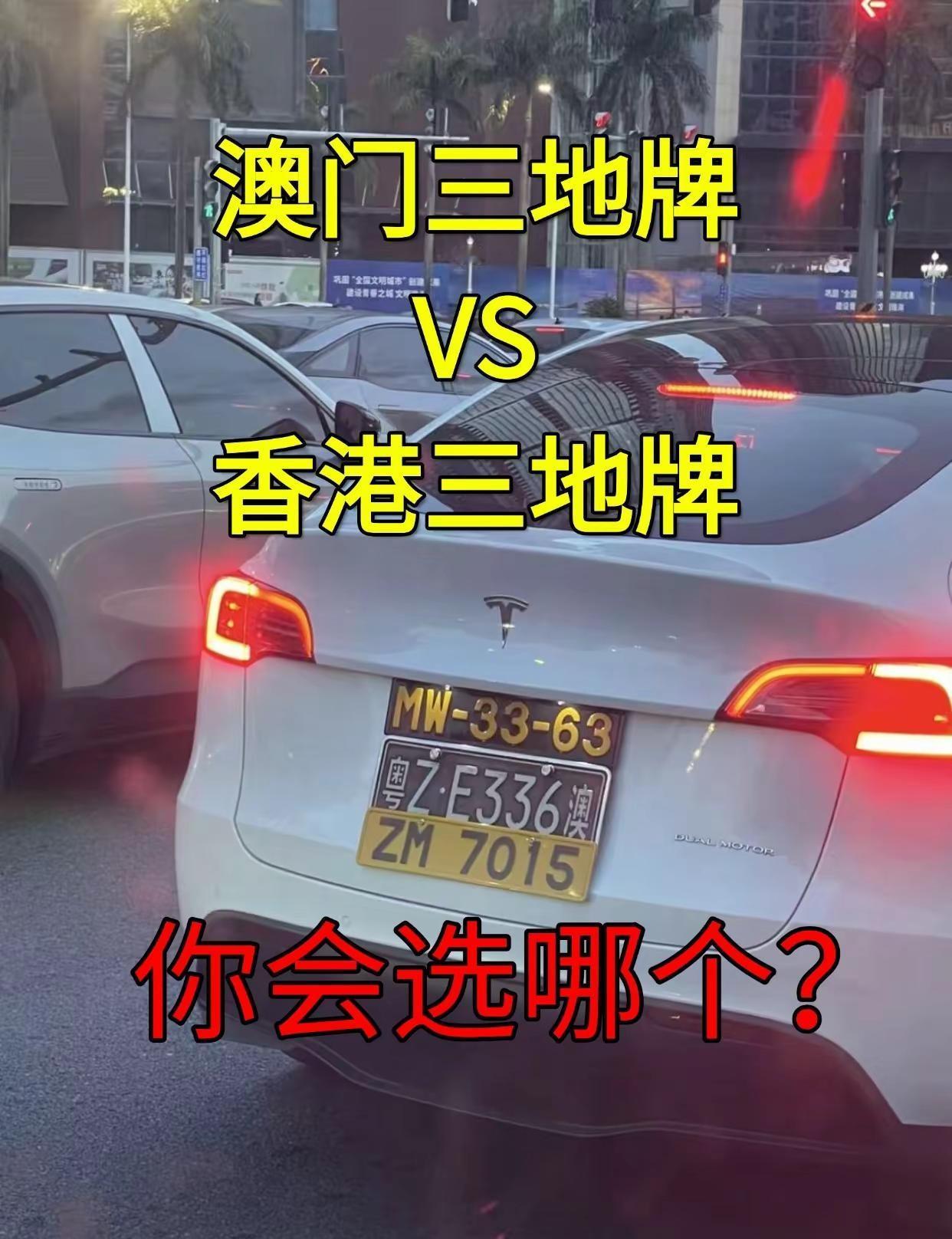 不敢睁开眼，希望是我错觉。澳门三地牌门槛比香港高，你信吗？深港跨境 深港通行 粤