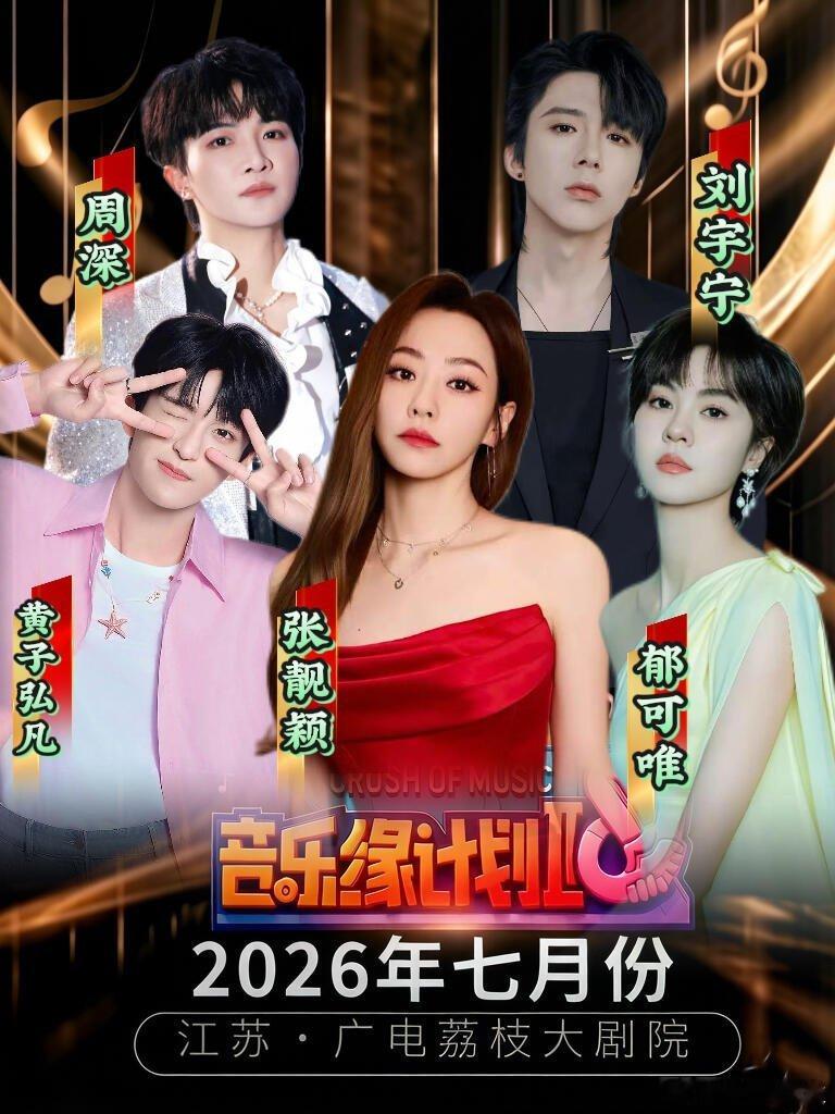 神仙阵容！音乐缘计划7月南京开唱✨七月南京视听盛宴来袭🎵音乐缘计划空降江苏广电