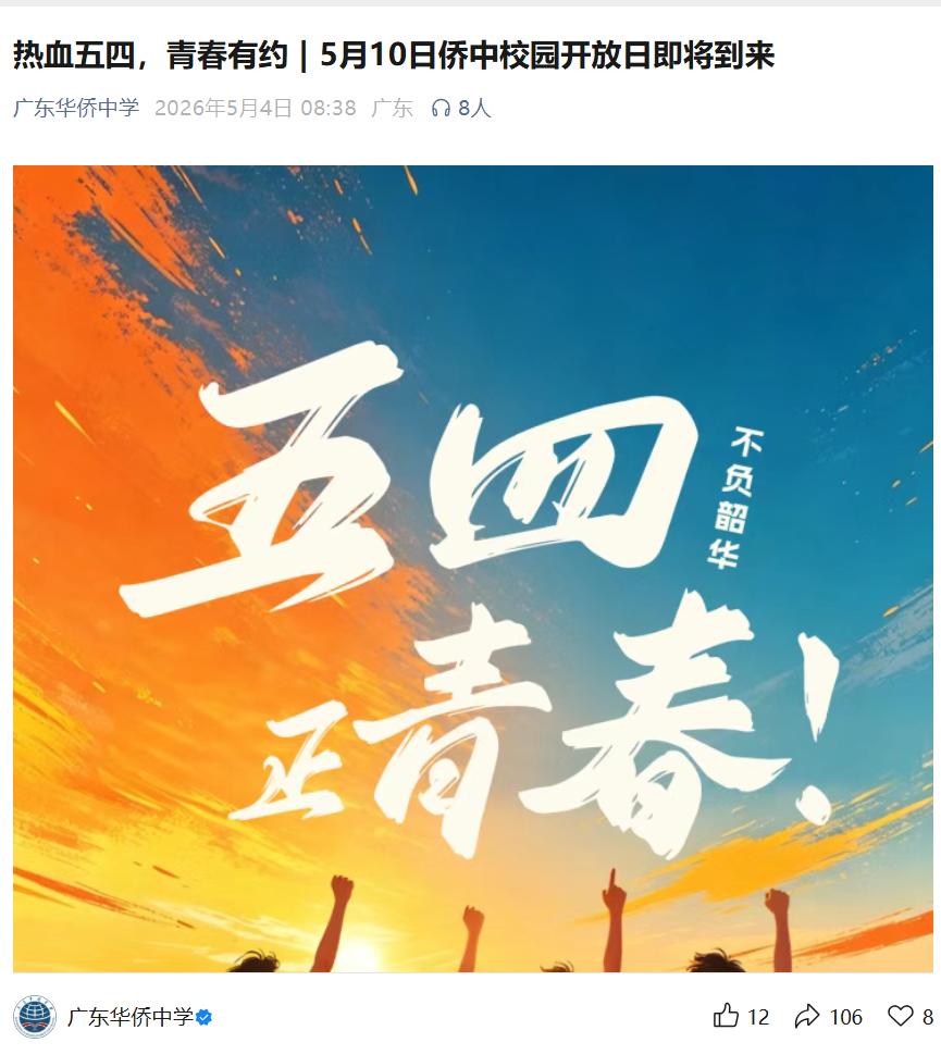 5月10日（星期天），广东华侨中学2026年校园开放日来了！开放日只有半天，各位