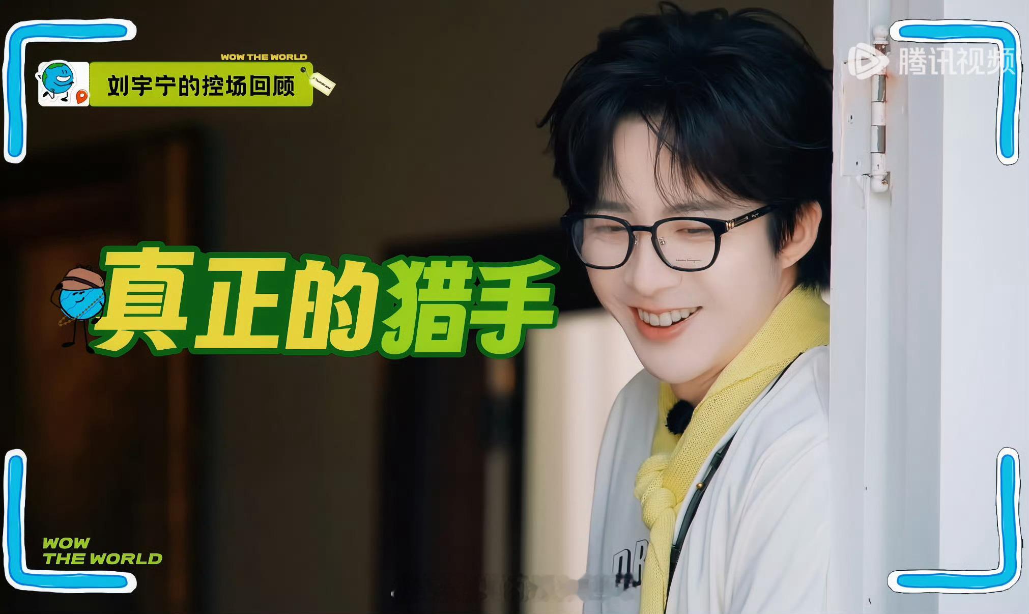 刘宇宁开始推理吧🐾刘宇宁可口可乐品牌代言人🐾摩登兄弟 真正的猎手，永远自带高