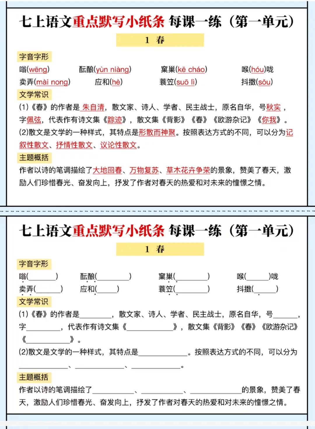 【七上语文】
七上语文重点默写小纸条每课一练1-6单元