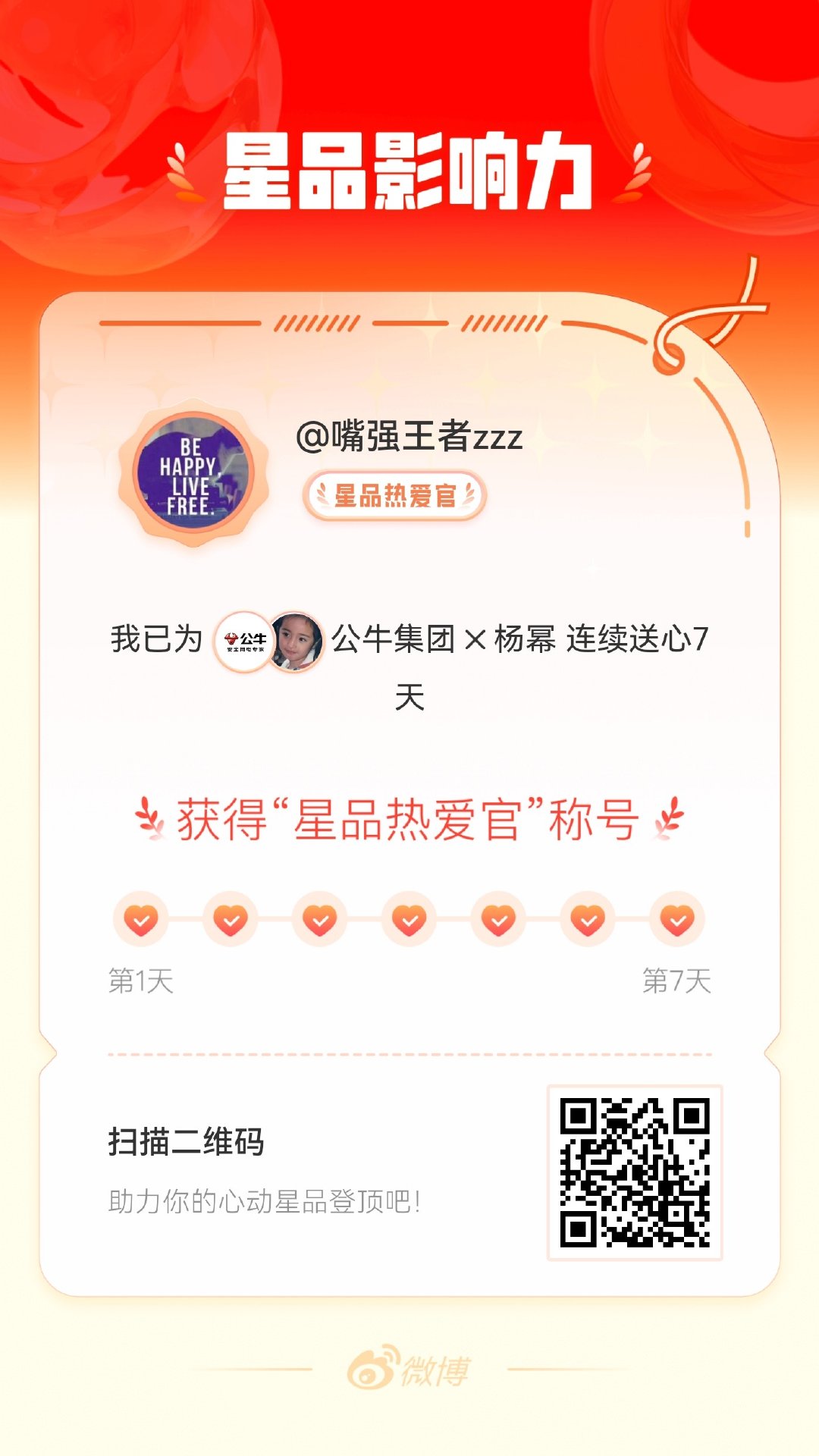 我在星品影响力上为 X 连续送心7天，获得“星品热爱官”称号！快来一起pick你