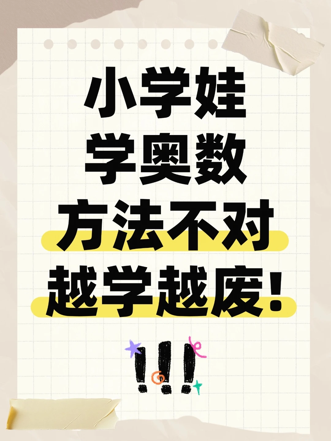 小学娃学奥数，方法不对越学越废‍♀️