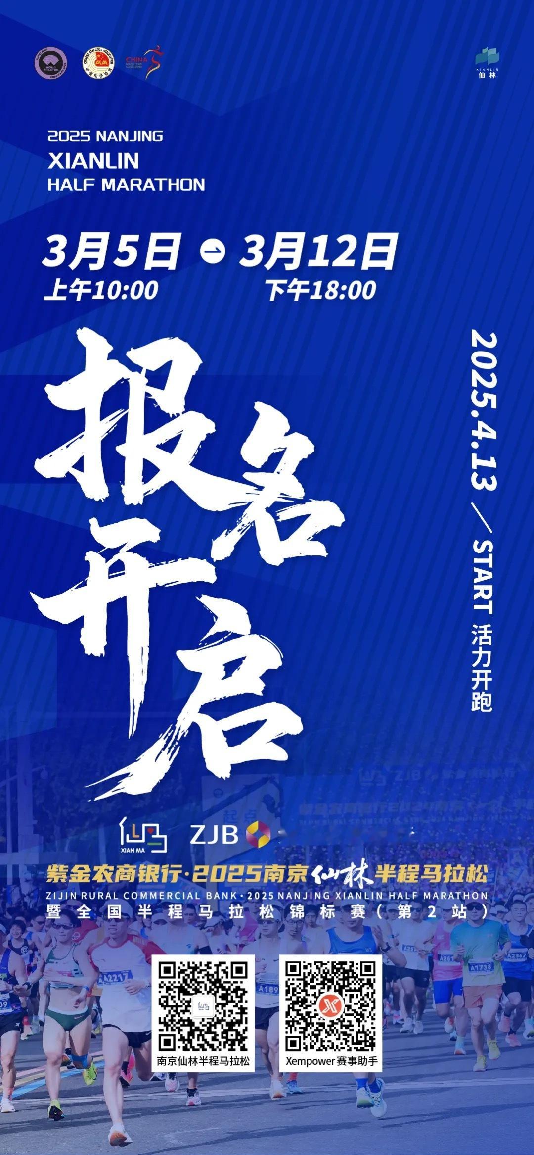 南京仙林半马报名开启 3月5日开赛！今年是全国半程马拉松锦标赛 第2站锦标赛加持