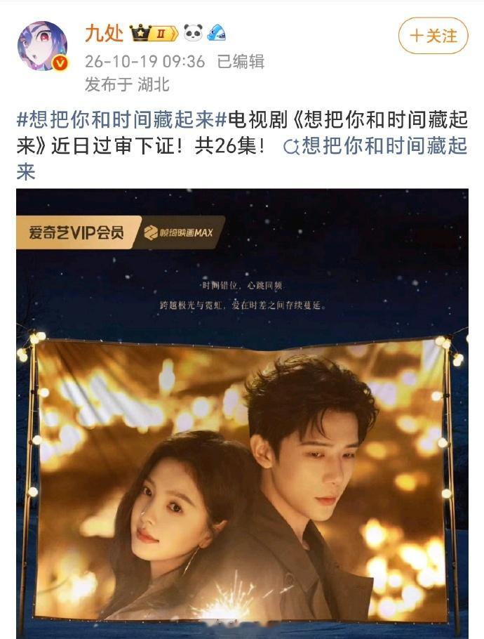 王安宇、章若楠《想把你和时间藏起来》近日过审下证！共26集！ ​​​