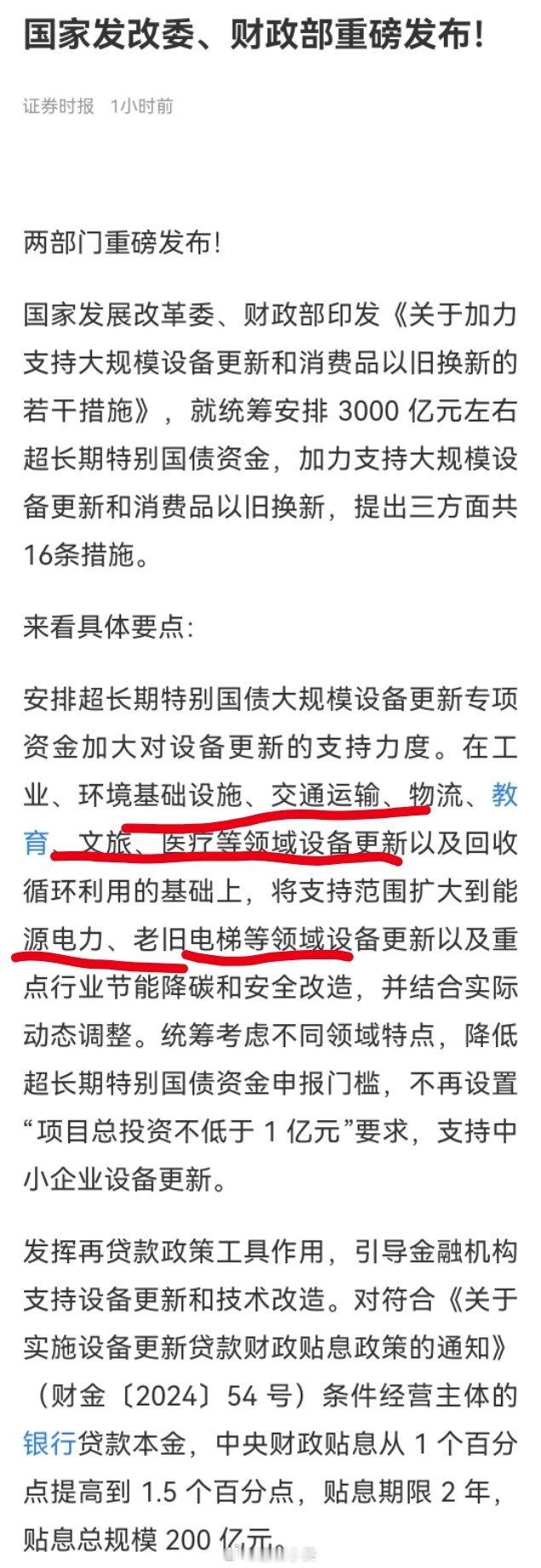 利好来了，统筹安排 3000 亿元左右超长期特别国债资金，加力支持大规模设备更新