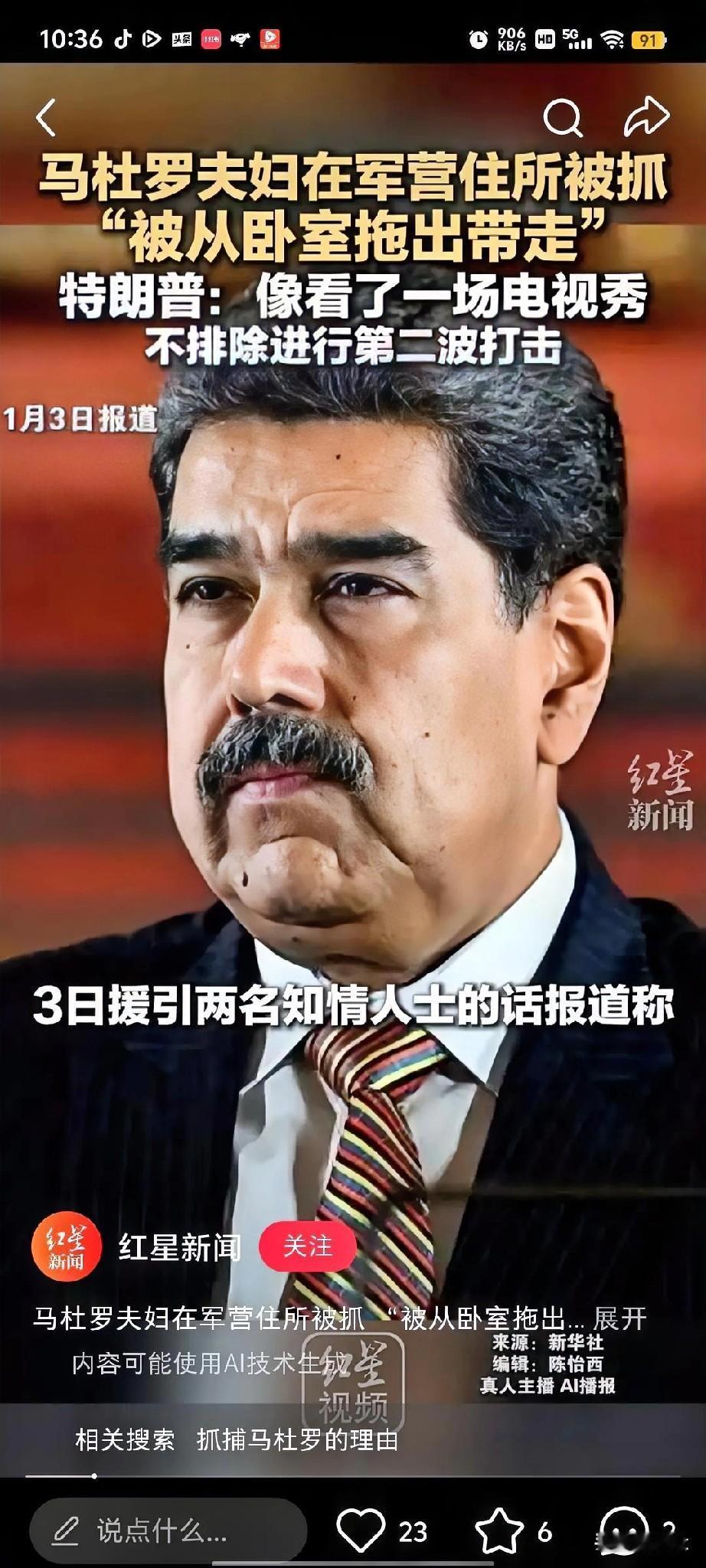 一觉醒来，天变了。
2026年的开年大戏，竟然是特朗普直接派兵把马杜罗夫妇给“提