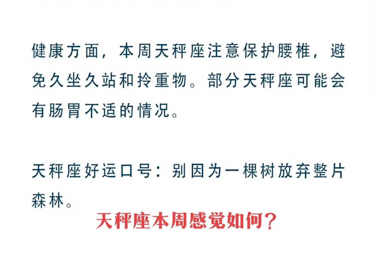 天秤座本周感觉如何？