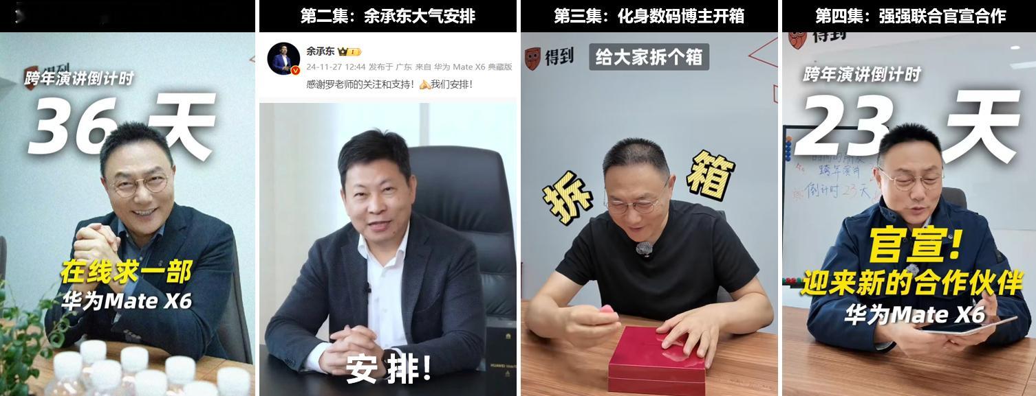 合作升级，精彩不断！继罗振宇喊话余承东求机、余承东回应、罗振宇收到手机开箱后，罗