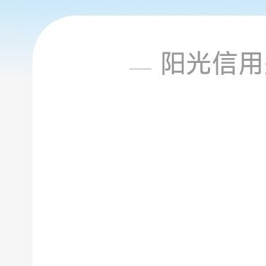 阳光信用 快来一起养养吧想涨ygxy的老师都来和我互动☀️极好 758   🉑
