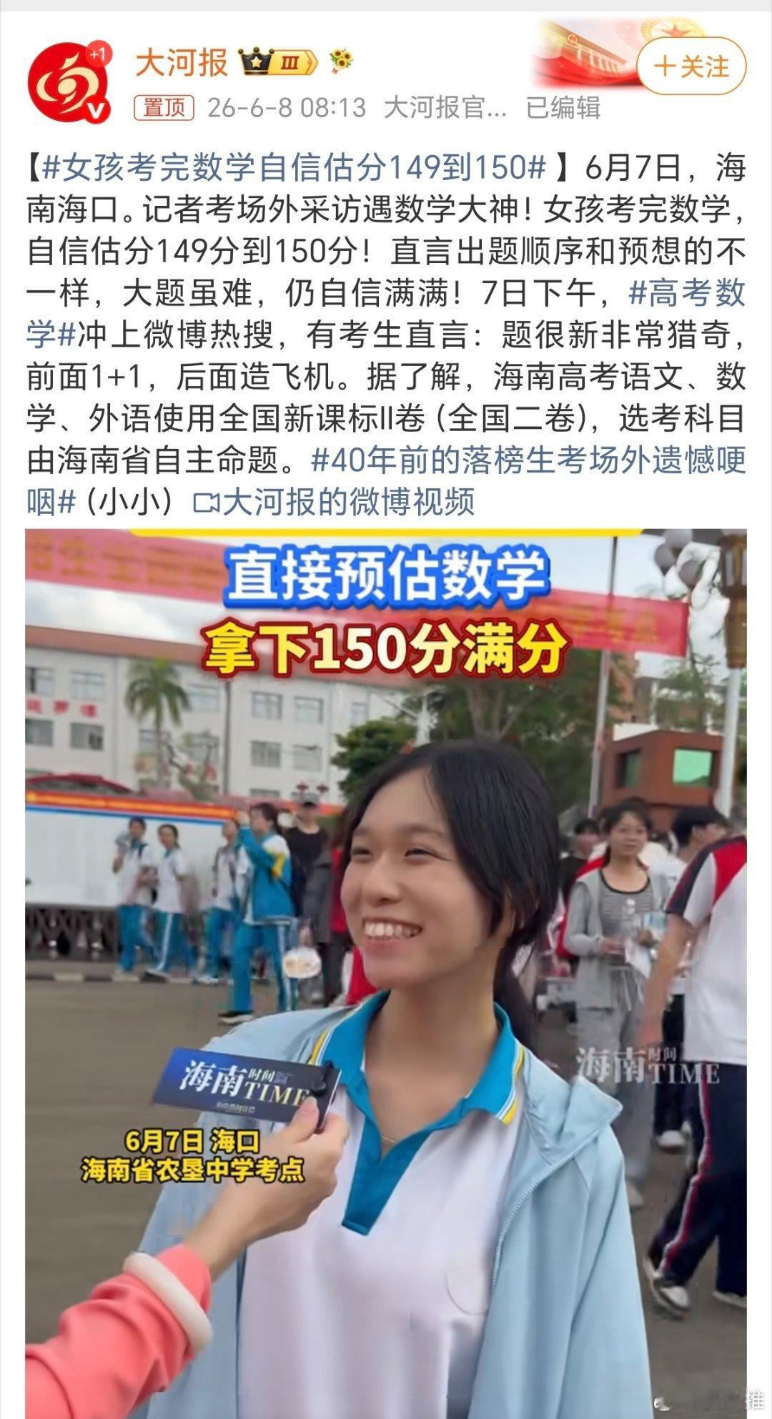女孩考完数学自信估分149到150高考最锻炼人的往往不是成绩，而是一种积极乐观的