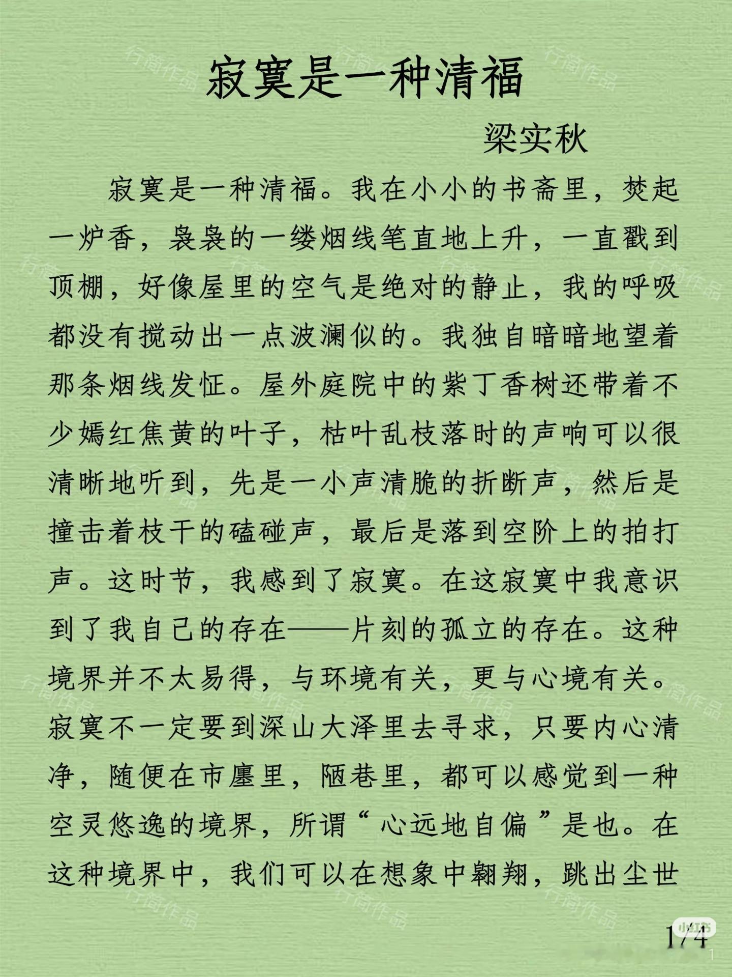 《寂寞是一种清福》  作者:梁实秋   佳作推荐 ​​​