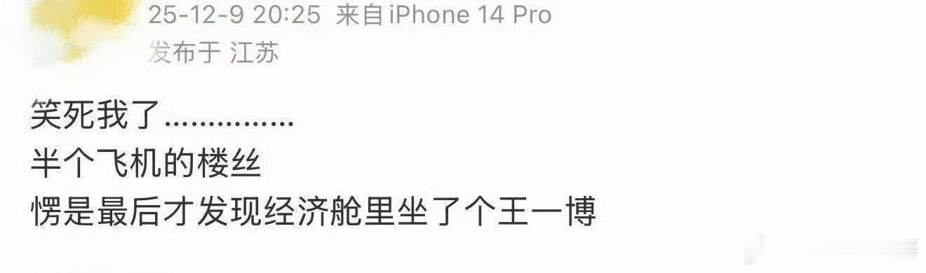 经济舱里坐了个王一博？ 