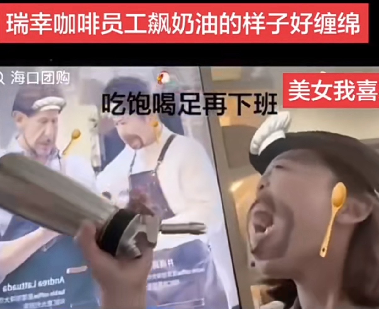 瑞幸员工对嘴喷奶油看店员这个状态应该是经常这样，虽然没有碰到嘴，但也很膈应了