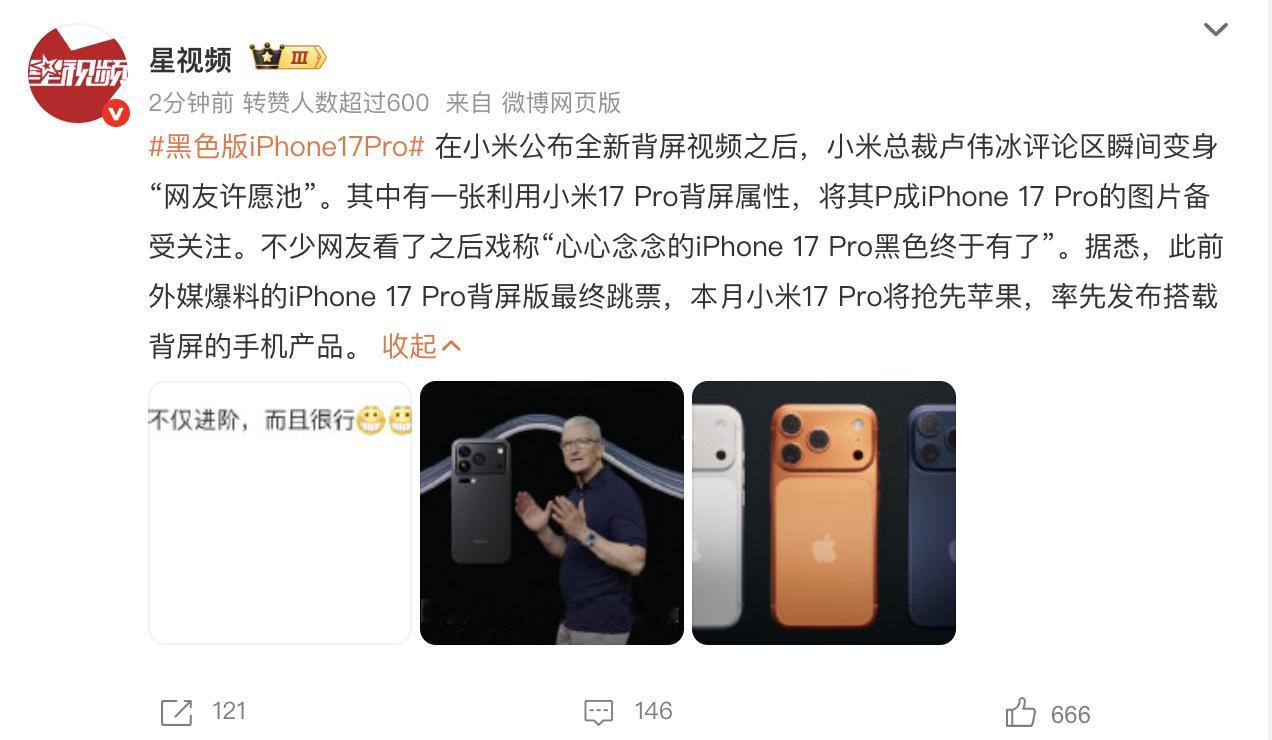 黑色版iPhone17Pro真把自己当苹果了，做个热搜都要蹭iPhone，小米过
