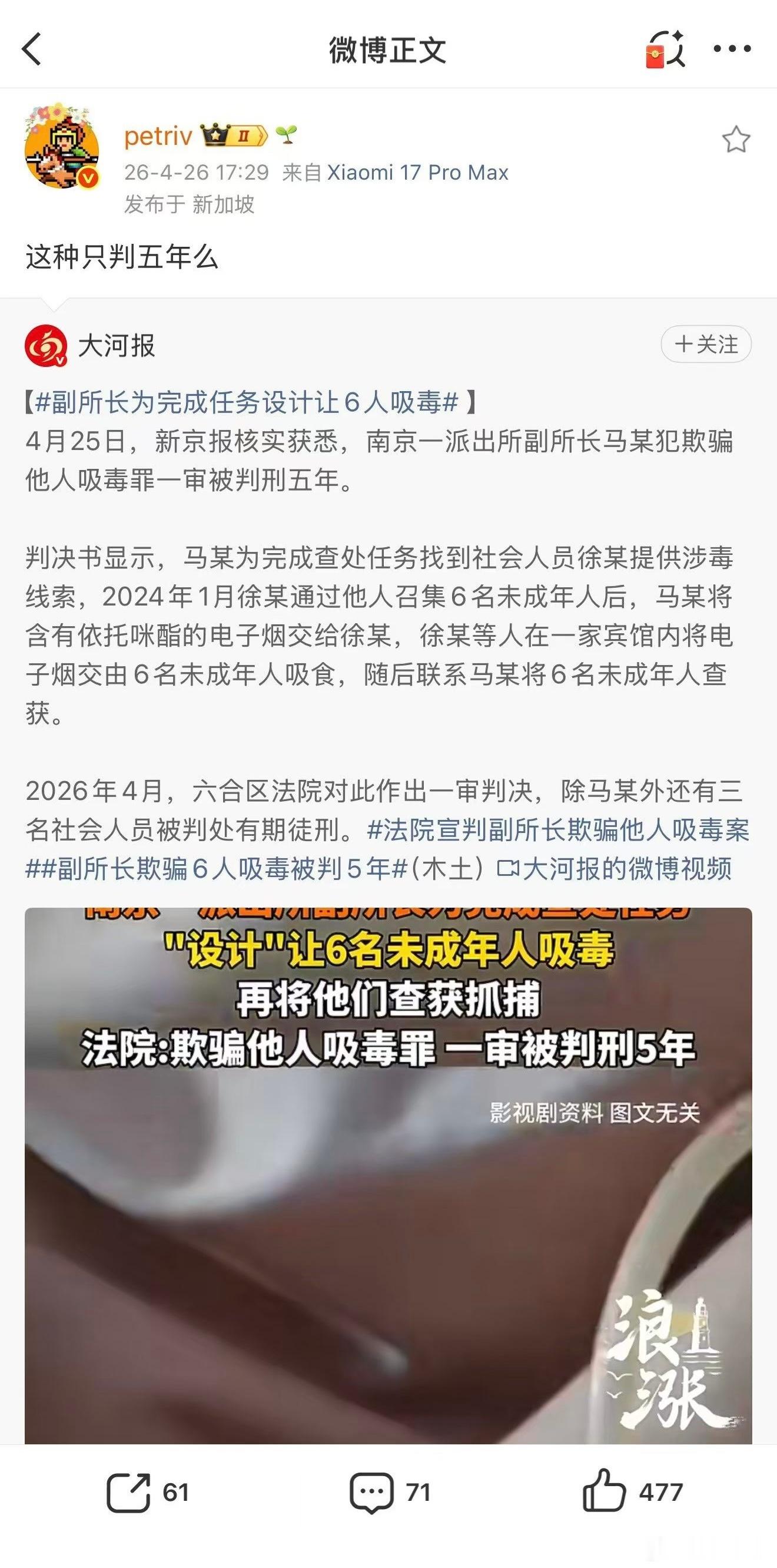 这种引诱6名未成年人吸毒继而钓鱼执法的警察，才判刑6年？？？仅从情感上来讲，判一