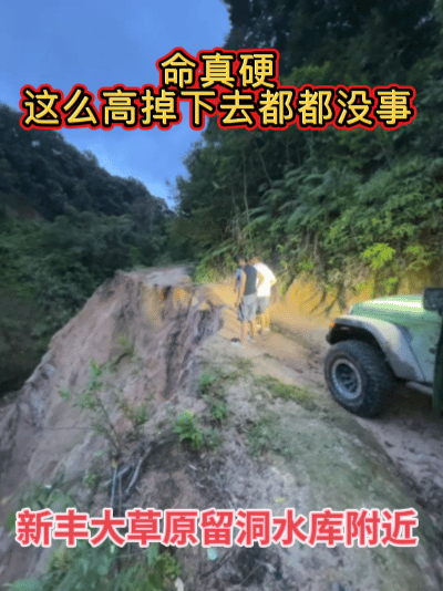命真硬，不愧是玩越野车🚙的勇士们，他们在广东新丰县大草原留洞水库附近路段遭遇塌