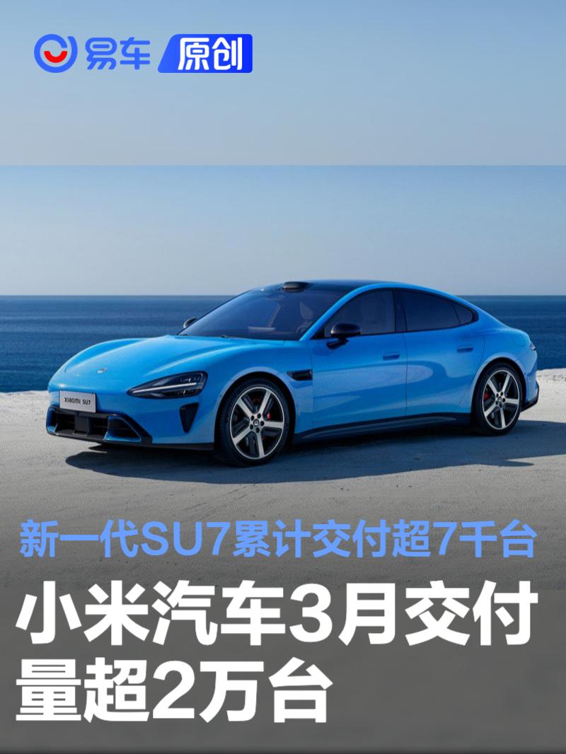 小米汽车3月交付量超2万台 新一代SU7累计交付超7千台