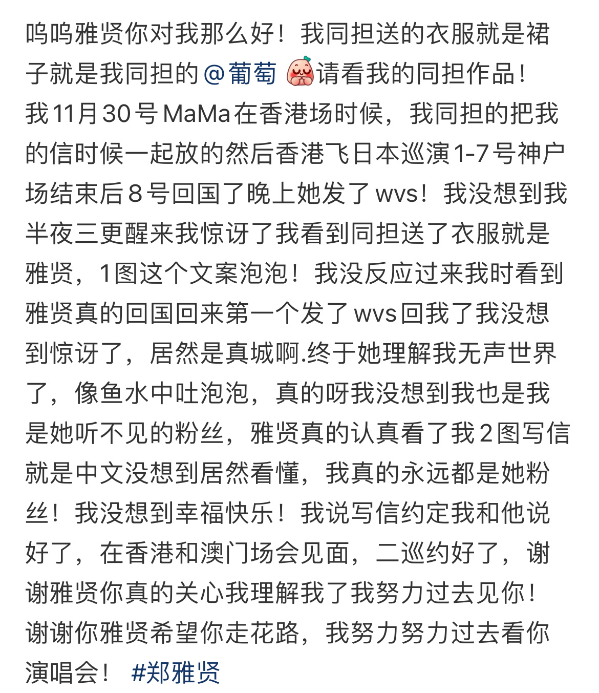 郑雅贤完全天使爱豆，因为粉丝在中文信中写到自己耳朵听不见，听别人说话就像鱼在水中