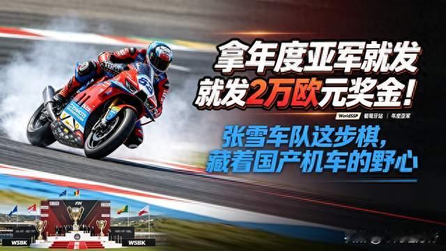 拿年度亚军就发2万欧元奖金！张雪车队这步棋藏着国产机车的野心