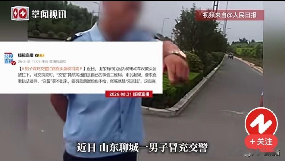 李鬼撞上了李逵！
山东聊城发生一件荒唐事，有个男子网购一套仿冒的执法制服，假扮交