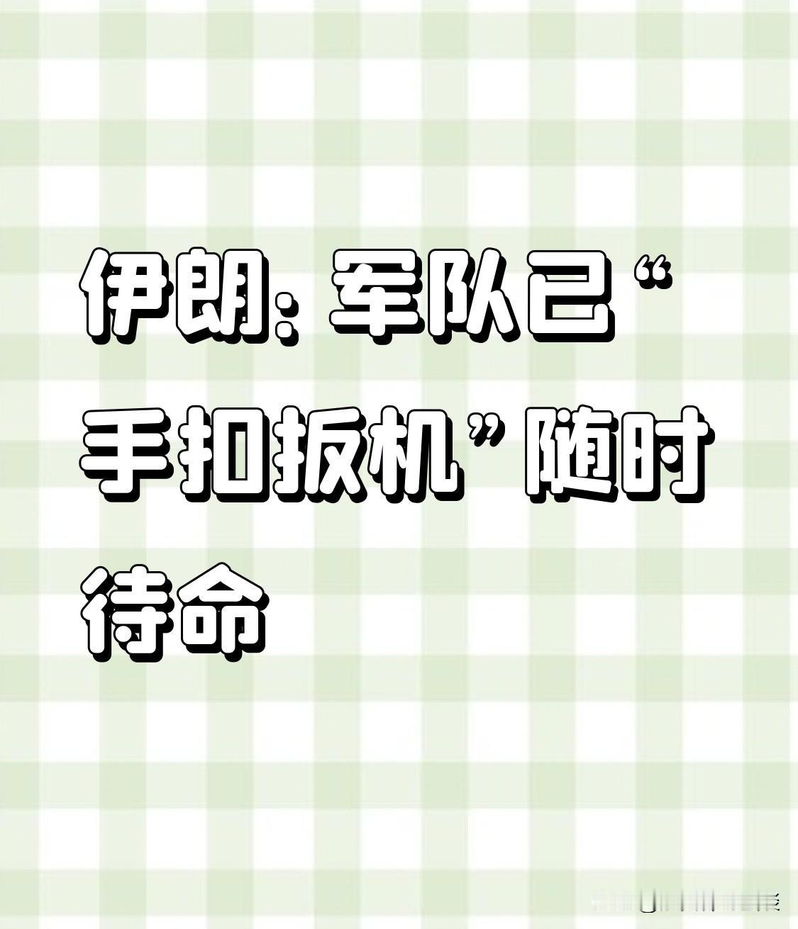 最近伊朗局势紧张得像个火药桶。当地时间1月25日，伊朗议会国家安全与外交政策委员
