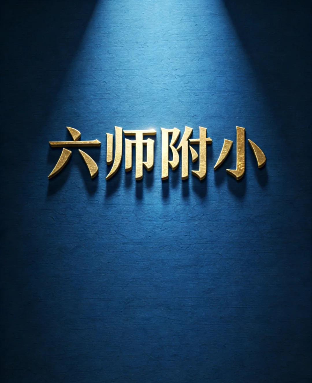 浦东六师附小｜择校干货✨
119年百年名校！公办梯队顶流太香了～
🏫 学校背景